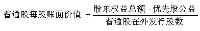 普通股每股账面价值