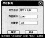 (1)在空白模式界面中单击鼠标右键,从弹出的快捷菜单中选择【修改版面名称】菜单,即可打开【保存版面】对话框,在【中文名称】文本框中输入“自定义面版“。