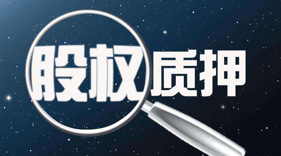 股票质押式回购是利好还是利空 股票质押式回购是利好还是利空