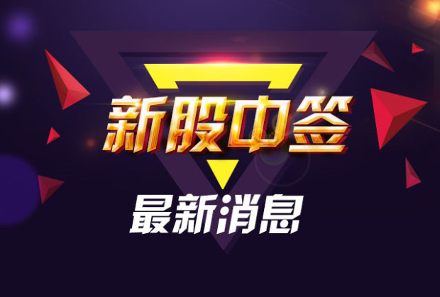 股票中签 股票中签