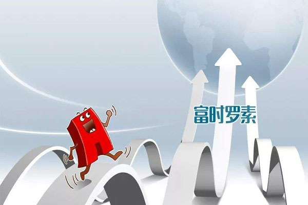 A股纳入富时罗素指数 A股纳入富时罗素指数