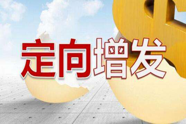 定向增发解禁涨还是跌 定向增发解禁涨还是跌